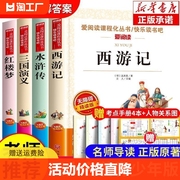 小学生四大名著原著五年级下册必读课外书，水浒传西游记红楼梦三国演义版，中国青少年版本五下快乐读书吧全套阅读