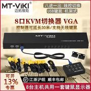 迈拓维矩KVM切换器8口USB多电脑监控录像机VGA切屏器8进1出机架式