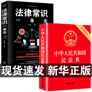 中华人民共和国民法典+法律常识一本全全套一本书2023读懂法律常识全知道大字书籍，正版法律入门2024年版新解读公司实用