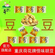 新货荷花牌重庆怪味胡豆500克麻辣蚕豆特产传统零食休闲小吃小包