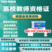 2024陕西高校教师证资格证，历年真题教育学心理，学考试题库电子资料