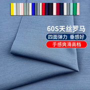 60S天丝罗马面料210克纯色四面弹力夏季裙裤子时装布料锦棉大块布