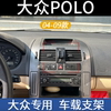 适用于040506070809款大众，polo专用车载手机支架导航改装