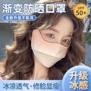 防晒3D口罩冰丝女款高颜值防紫外线渐变色护眼角脸夏季遮阳面罩