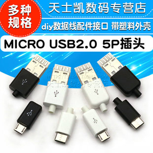 TYPEC USB2.0公头MICRO焊接式插头母头diy手机数据线配件接头接口