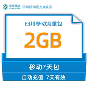 gq四川移动用户流量直充2GB7天包 不可提速不跨月通用