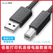 适用佳能G2820/2860/3800/3820打印机延长数据线USB2.0电脑连接线