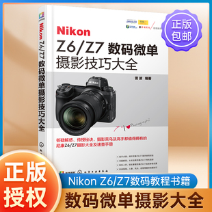 Nikon Z6/Z7数码微单摄影技巧大全 雷波 微单摄影教程书籍 尼康全幅微单数码单反摄影从入门到精通 尼康全幅微单使用说明书