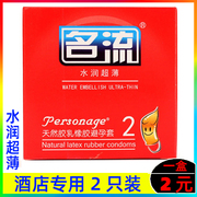 2只装 名流水润超薄避孕套酒店宾馆超市专用安全套红小盒加倍润滑