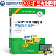 2024年口腔执业医师资格考试历年真题库模拟试卷执医助理习题集试题，24人卫版教材书金典习题，刷题职业医考证金英杰(金英杰)实践技能协和2023