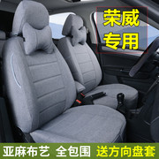 荣威i5i6350360rx5rx3座套专用四季全包，亚麻布艺汽车坐垫套
