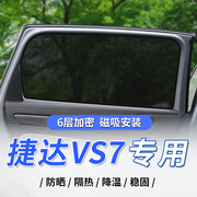 捷达VS7磁吸式汽车遮阳帘防晒隔热遮阳挡车侧窗帘遮光板隐私神器
