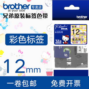 兄弟brother12mm彩色标签色带kt彩色绘图标签纸兄弟家用标签机色带
