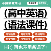 老师辅导高中英语语法ppt，课件高考复习阅读练习资料讲义电子版