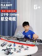 中国积木男孩巨大型航空母舰辽宁舰小颗粒拼装益智儿童玩具8-12岁