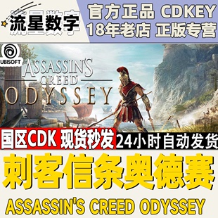 PC正版 Uplay 刺客信条8 奥德赛Assassin's Odyssey