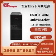 恒安UPS不间断电源EX3C3 40KL主机40KVA三进三出192V外置电池在线