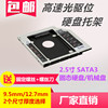 笔记本光驱位硬盘托架2.5寸ssd固态硬盘机械，硬盘9.512.7mm光驱架