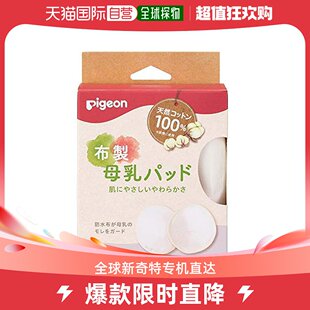 日本直邮Pigeon 布制母乳垫 均码 哺乳时