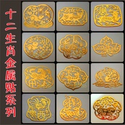 十二生肖金属贴12生肖手机防辐射贴手机贴纸中国风艺术文化金