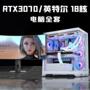 英特尔i9水冷18核RTX3070/3060台式机电脑全套i7高配游戏组装主机