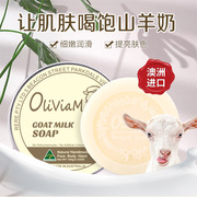 澳洲进口Oliviam山羊奶洁面护肤精油手工皂100g深层清洁滋养修复