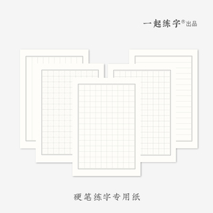 一起练字硬笔书法纸田字格米字格方格练字专用纸中性，笔钢笔小学生专用练字本加厚书写练字纸硬笔作品练字纸