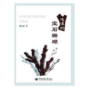 书籍正版 迷漾的宝石珊瑚 简宏道 中国地质大学出版社 工业技术 9787562542964
