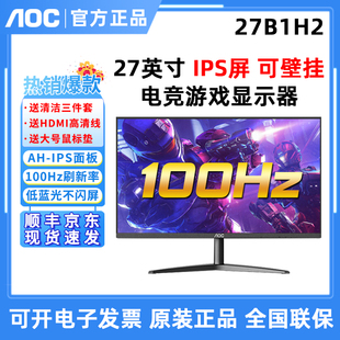 aoc27寸27b1h2高清ips屏24b30h游戏，高清100hz办公电脑液晶显示器