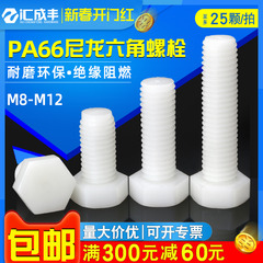 尼龙m8m10m12外六角绝缘塑胶螺丝钉