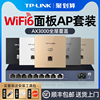tp-linkax3000无线ap面板千兆wifi6嵌入式86型，墙壁poe路由器ac一体化tplink家用组网mesh全屋wifi覆盖套装