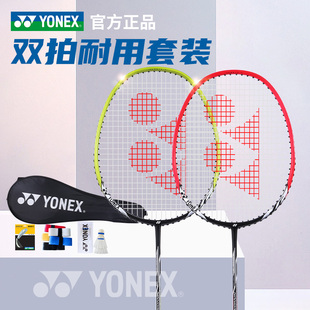 yonex尤尼克斯羽毛球拍双拍超轻耐用型对拍套装