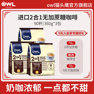 owl猫头鹰咖啡马来西亚进口二合一，无加蔗糖速溶袋装奶咖90条