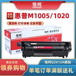 恒柯HP12A易加粉硒鼓适用HP Q2612A m1005mfp 1010 HP1020 1018惠普m1319 p1020plus 佳能LBP2900 CRG303 FX9