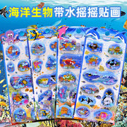 儿童玩具海洋生物海底动物立体带水摇摇贴纸宝宝亮片流沙水晶贴画