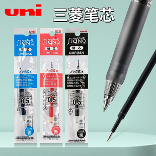 日本进口UNI三菱笔芯UMR-85N中性笔芯适用于UMN-155/105替芯按动中性笔学生考试黑色速干水笔芯0.5mm