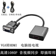 适用于主机接显示器HDMI液晶电视高清线VGA转HDMI转换器D-SUB转高清老式笔记本电脑主机接显示屏
