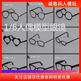 16兵人模型配件，潮流眼镜墨镜，女式眼镜金属潮人眼镜三色