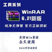 winrar6.21版电脑解压缩软件压缩包，加密工具zip正版去广告无弹窗