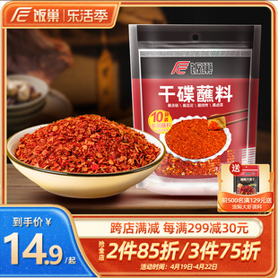 饭巢香辣蘸料辣椒面四川干碟蘸料100g*3袋串串火锅烧烤肉蘸辣椒粉