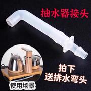 茶具上水管食品级进水管软管弯头全自动烧水壶抽水吸水管茶台配件