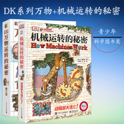 正版 DK机械+万物运转的秘密 套装两册 大卫麦考利著 dk儿童认知百科全书全套书籍系列 dk幼儿 博物大百科 电子工业出版社