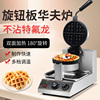 xindizhu华夫饼机商用松饼机漫咖啡电热，烤饼机格子饼机旋转华夫炉