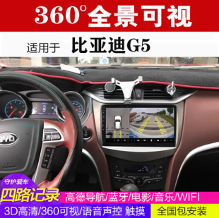 比亚迪G5  360全景导航一体机 可视影像  行车记录仪 视频  电影