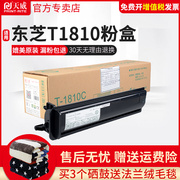 天威适用toshiba181粉盒，t1810打印机复印机，toshiba181182墨粉