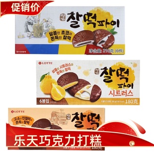 韩国进口lotte乐天巧克力打糕派糯米，夹心豆粉柑橘味180g零食糕点