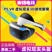 Sony/索尼 PS VR虚拟现实头盔头戴式设备 3D游戏眼镜 国行 二手