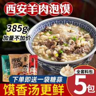 正宗鸿盛祥羊肉泡馍，陕西西安特产牛肉小炒，泡馍速食清真回民街礼盒