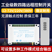 220V四路遥控开关无线12V24V电机灯具遥控器开关量无源输出遥控器