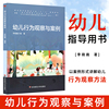 正版幼儿行为观察与案例观察儿童实践操作指南幼儿园，教师用书学前儿童行为观察与分析儿童幼儿心理学指导幼师技能上岗培训用书